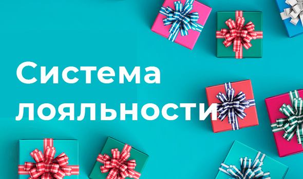 Система лояльности