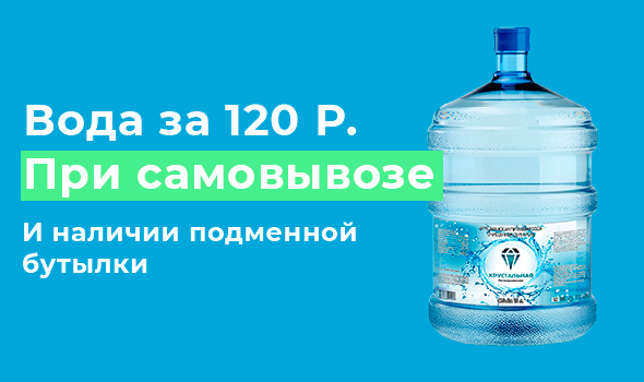 Вода за 200р. при самовывозе